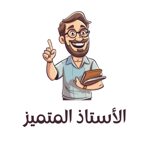 الأستاذ المتميز